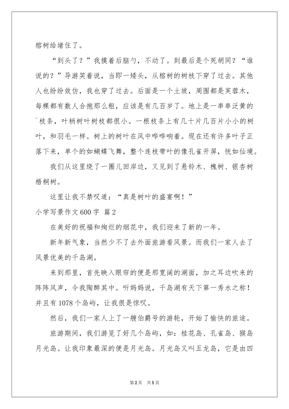 小学写景作文600字3篇_第2页