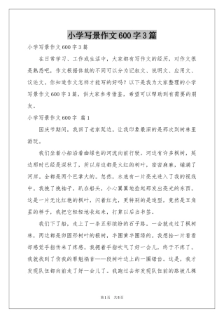 小学写景作文600字3篇
