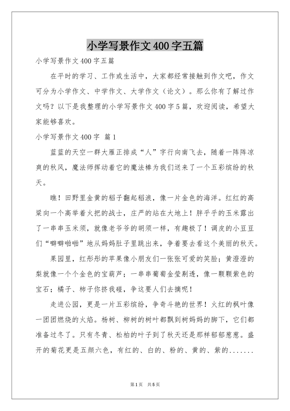 小学写景作文400字五篇_第1页