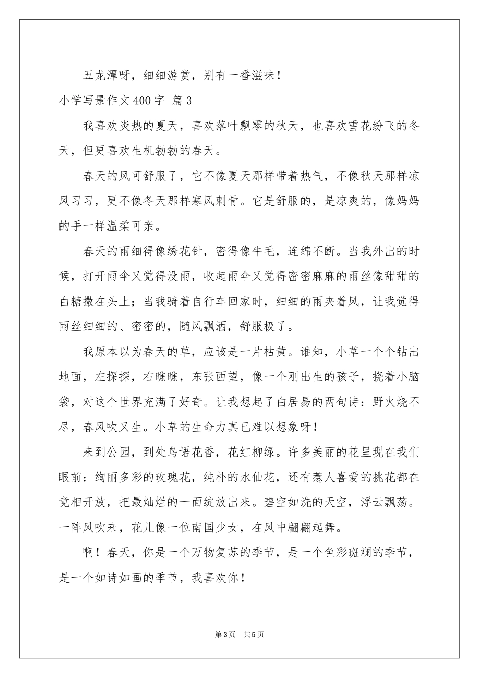 小学写景作文400字五篇_第3页