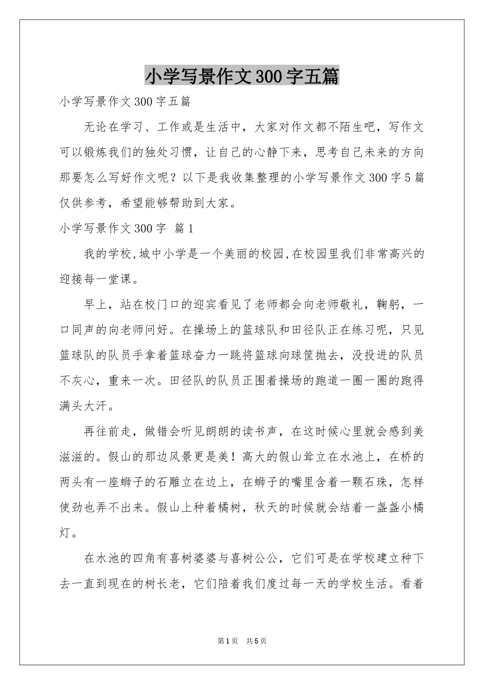 小学写景作文300字五篇_第1页
