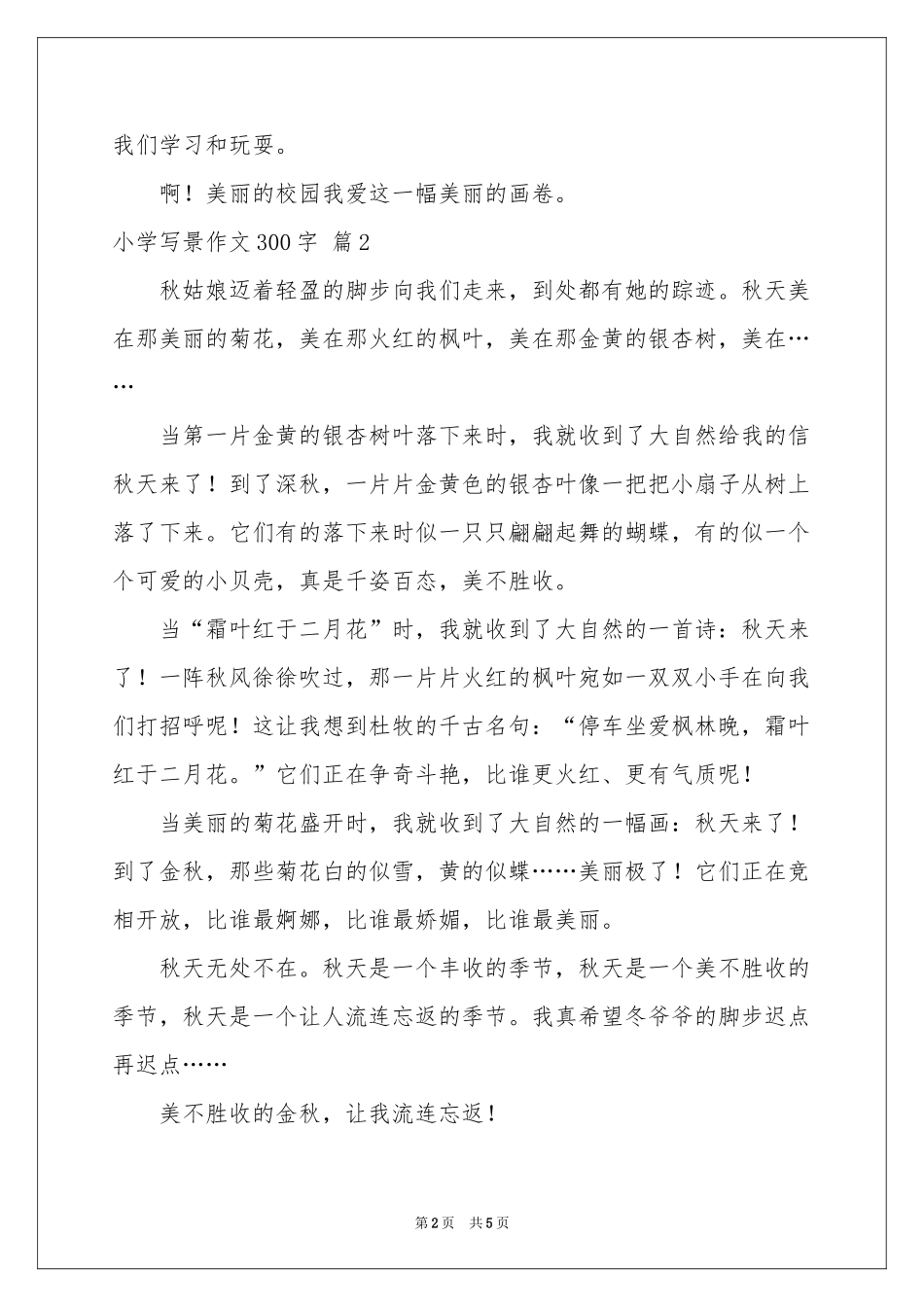 小学写景作文300字五篇_第2页