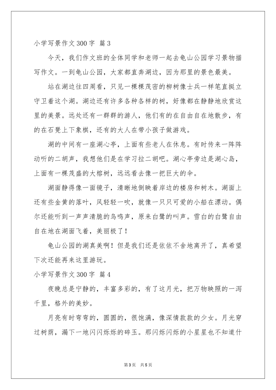 小学写景作文300字五篇_第3页