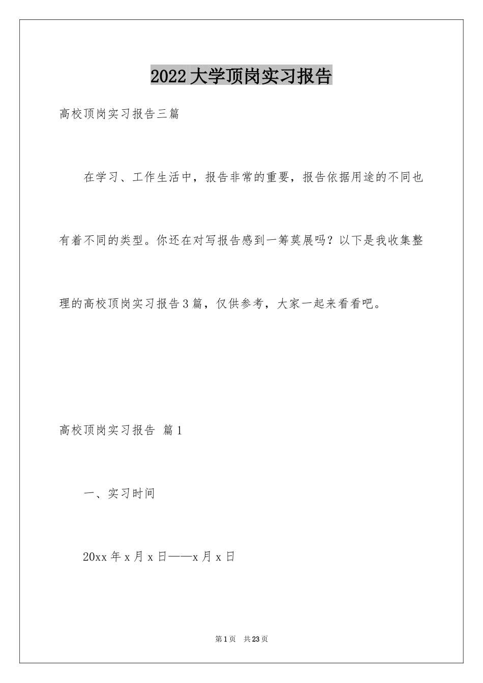 2024大学顶岗实习报告_3_第1页