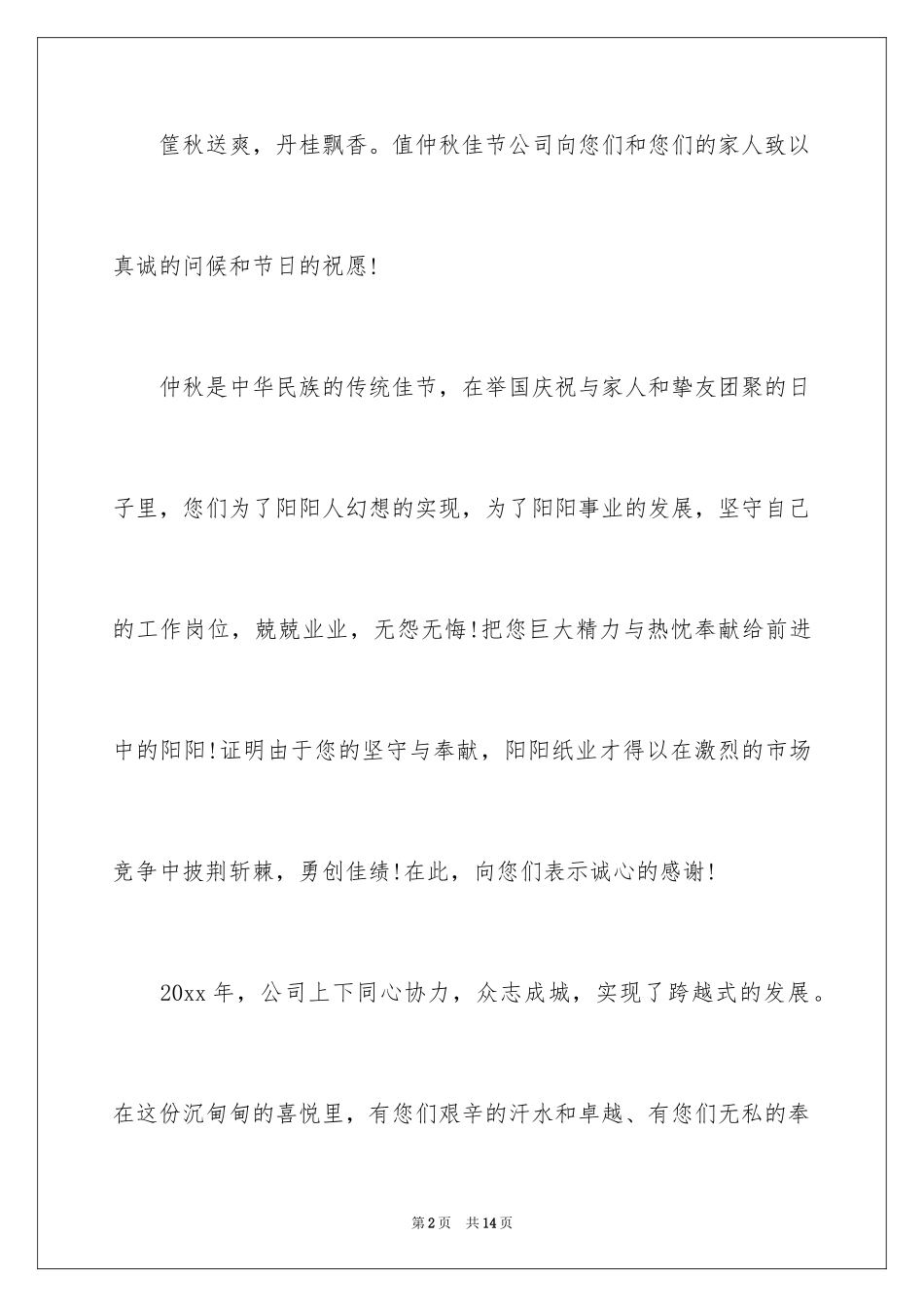 2024公司中秋慰问信_6_第2页