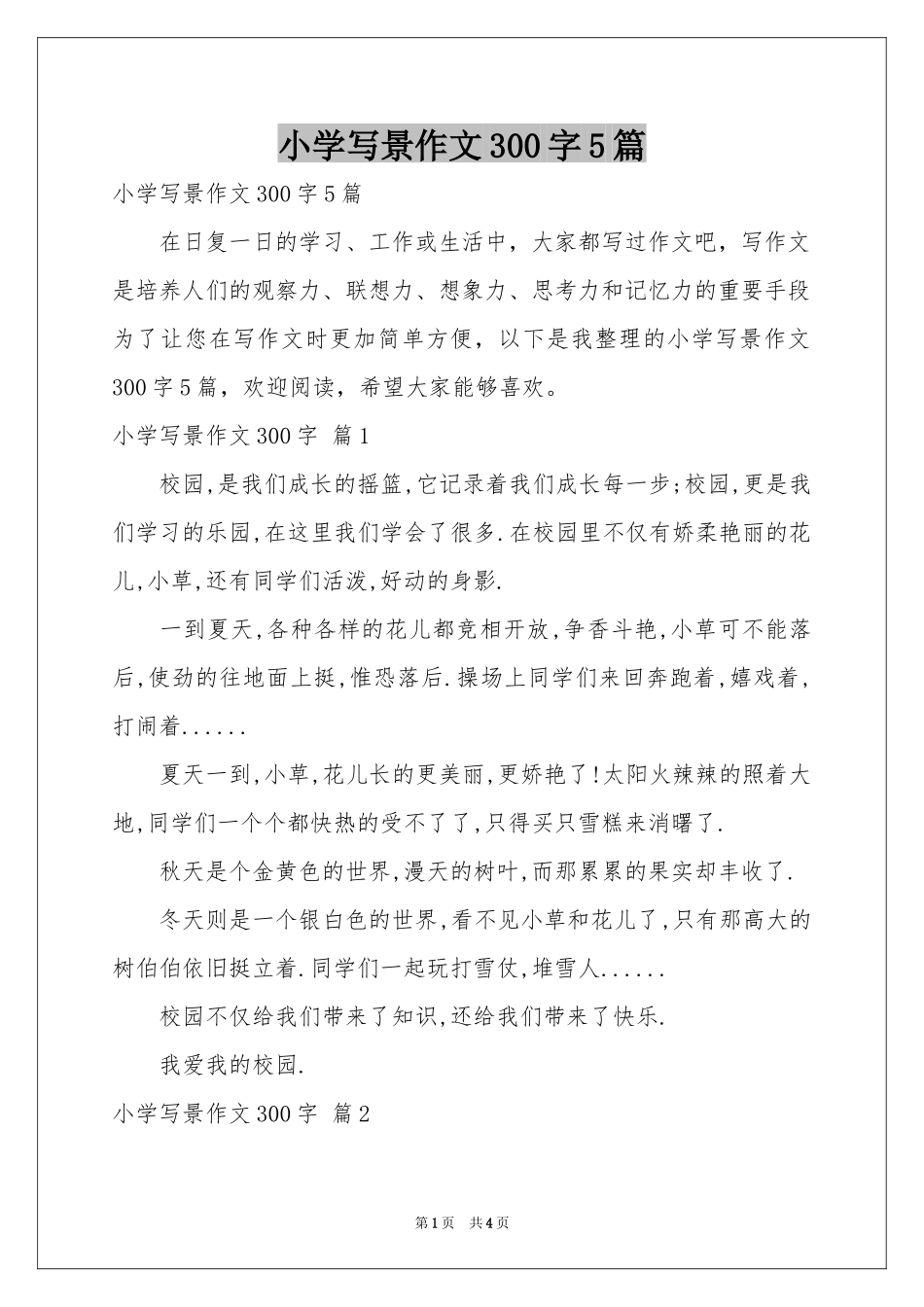 小学写景作文300字5篇_第1页