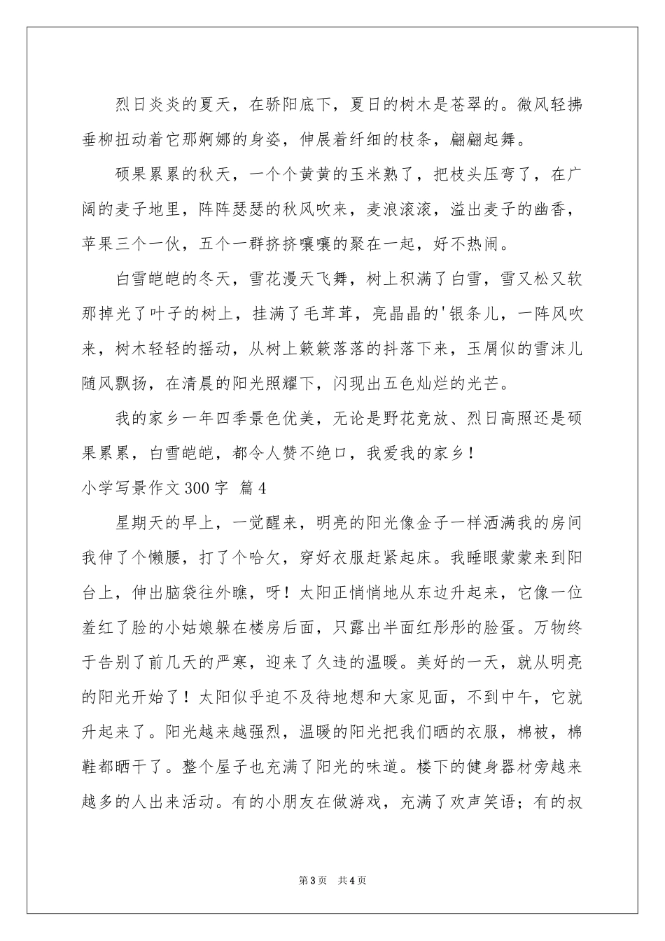 小学写景作文300字5篇_第3页