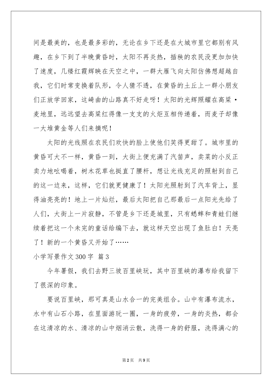 小学写景作文300字10篇_第2页