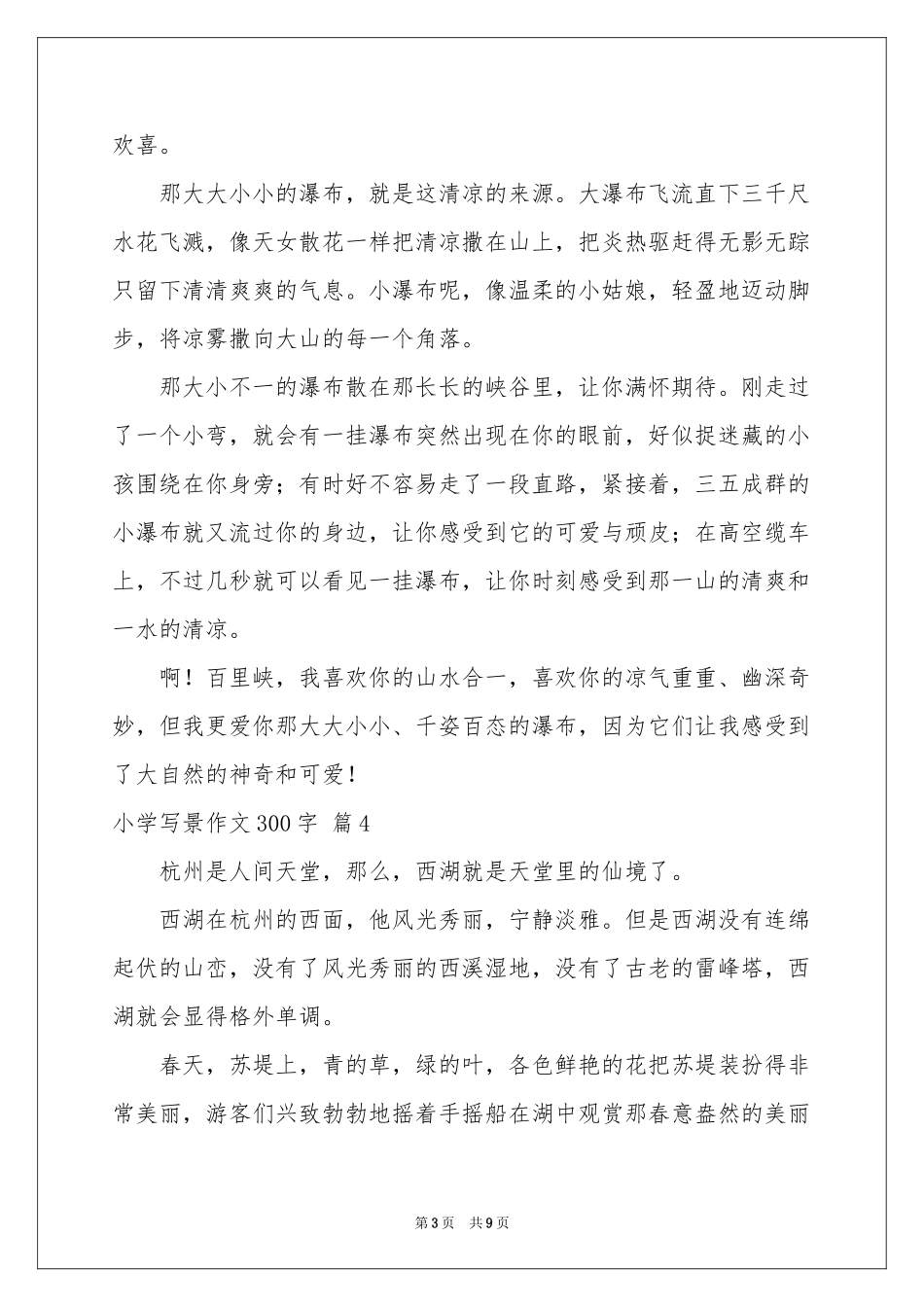 小学写景作文300字10篇_第3页