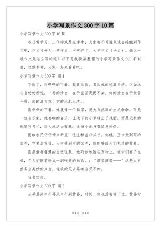 小学写景作文300字10篇