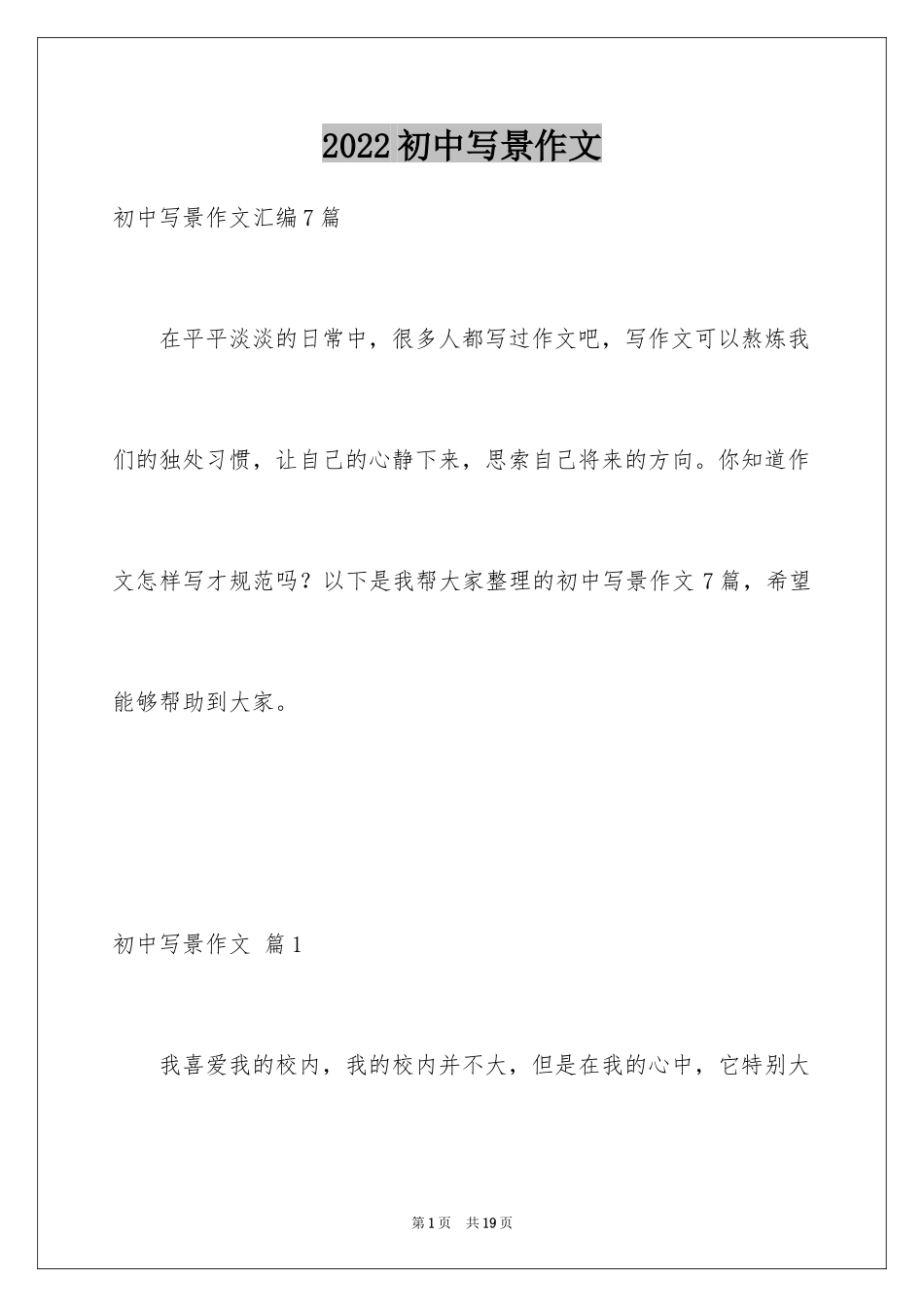 2024初中写景作文_110_第1页