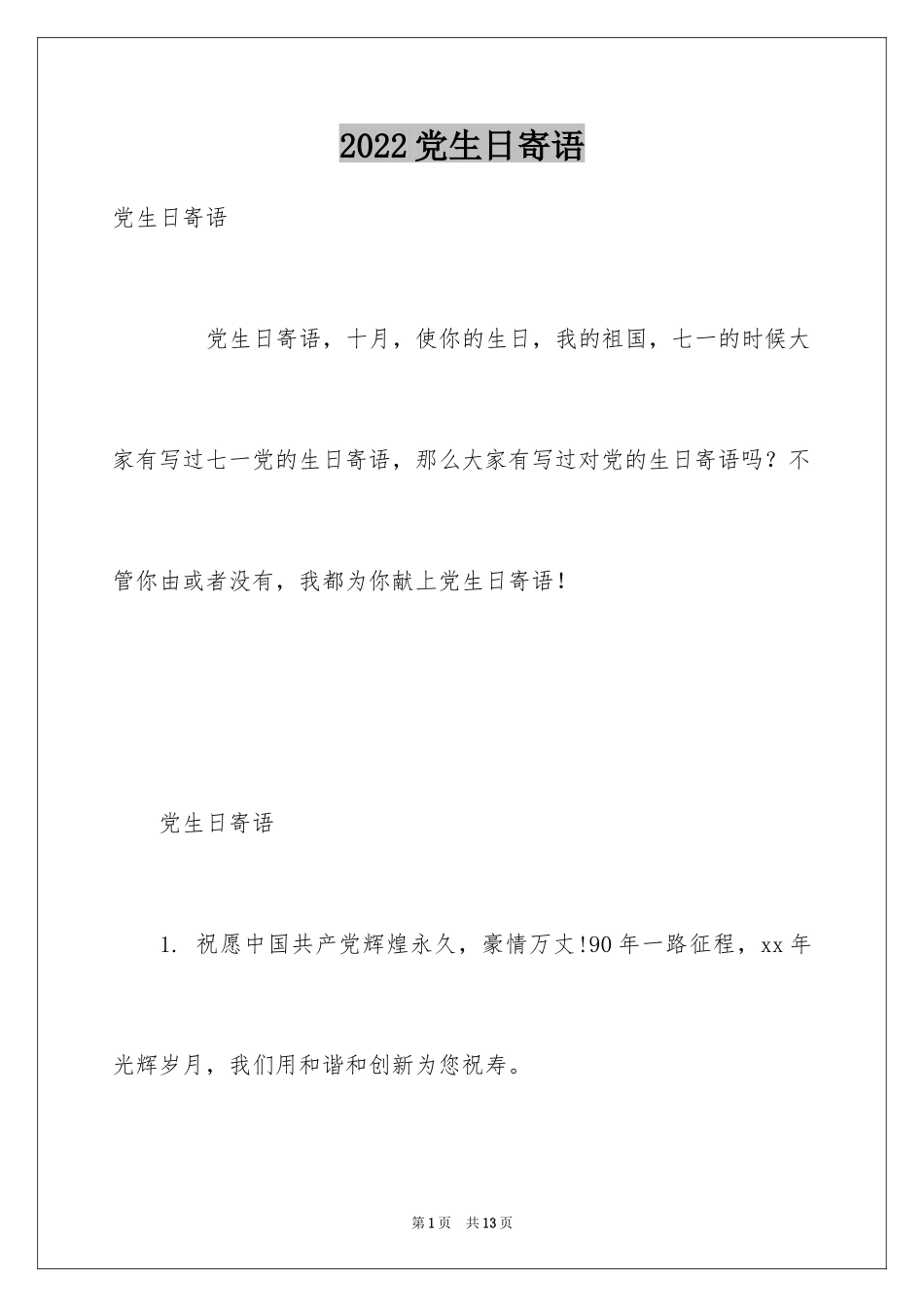 2024党生日寄语_第1页