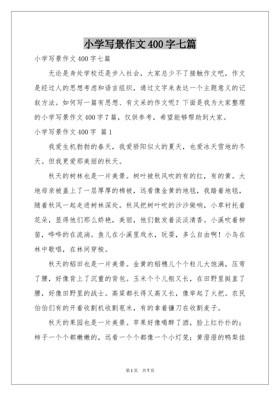 小学写景作文400字七篇_第1页