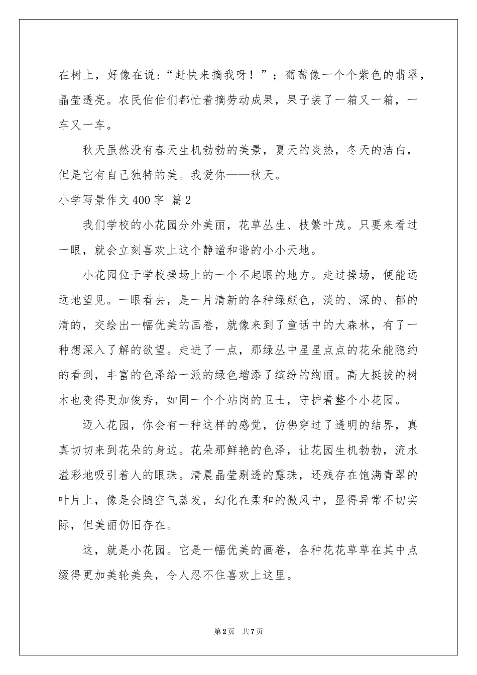 小学写景作文400字七篇_第2页