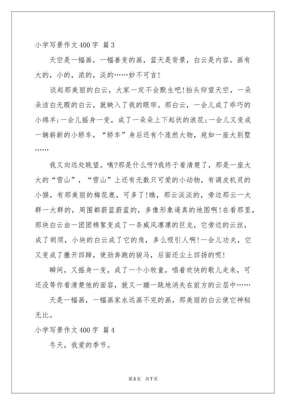 小学写景作文400字七篇_第3页