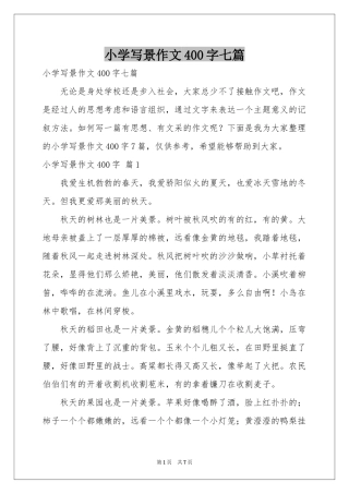 小学写景作文400字七篇