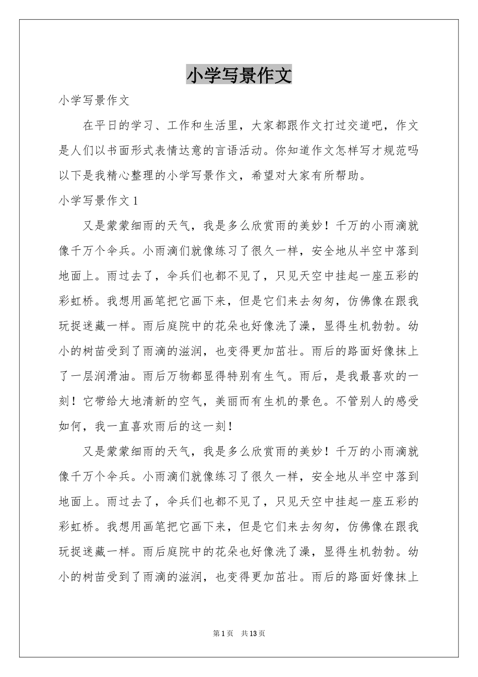 小学写景作文_第1页