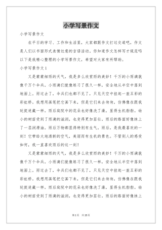 小学写景作文