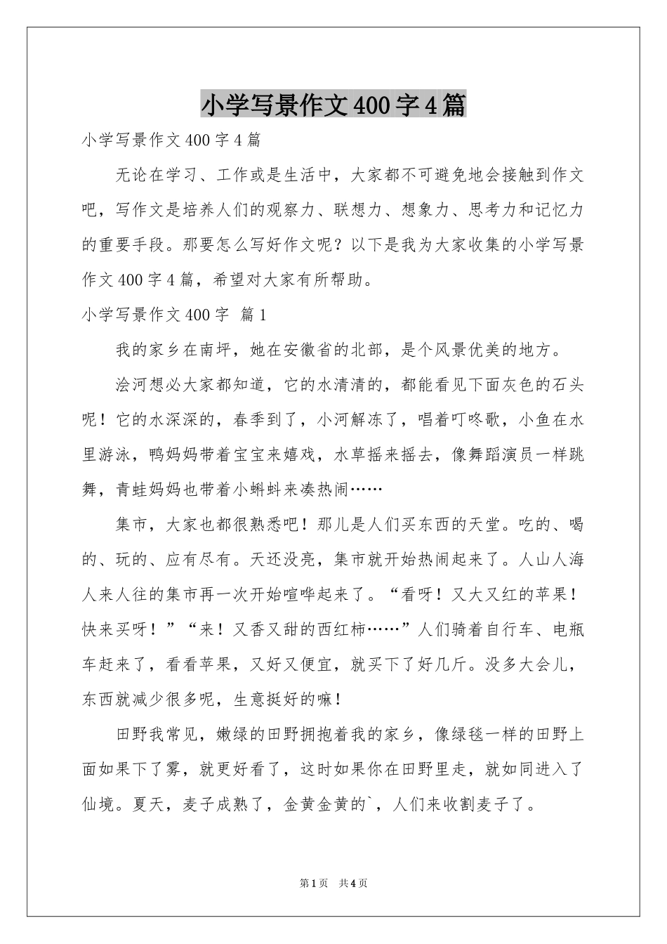 小学写景作文400字4篇_第1页