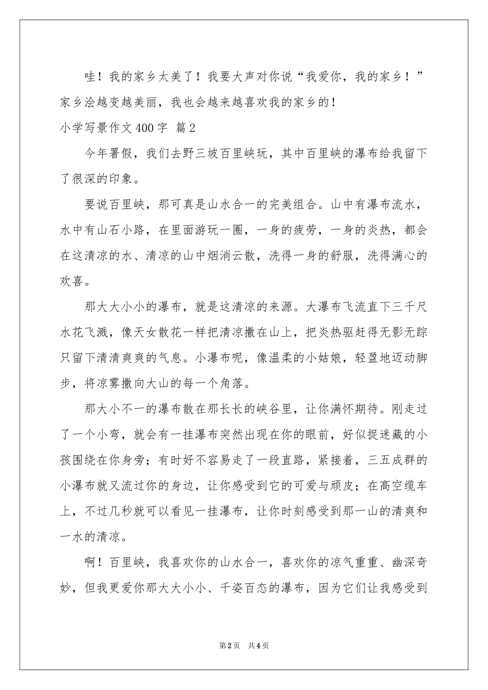 小学写景作文400字4篇_第2页
