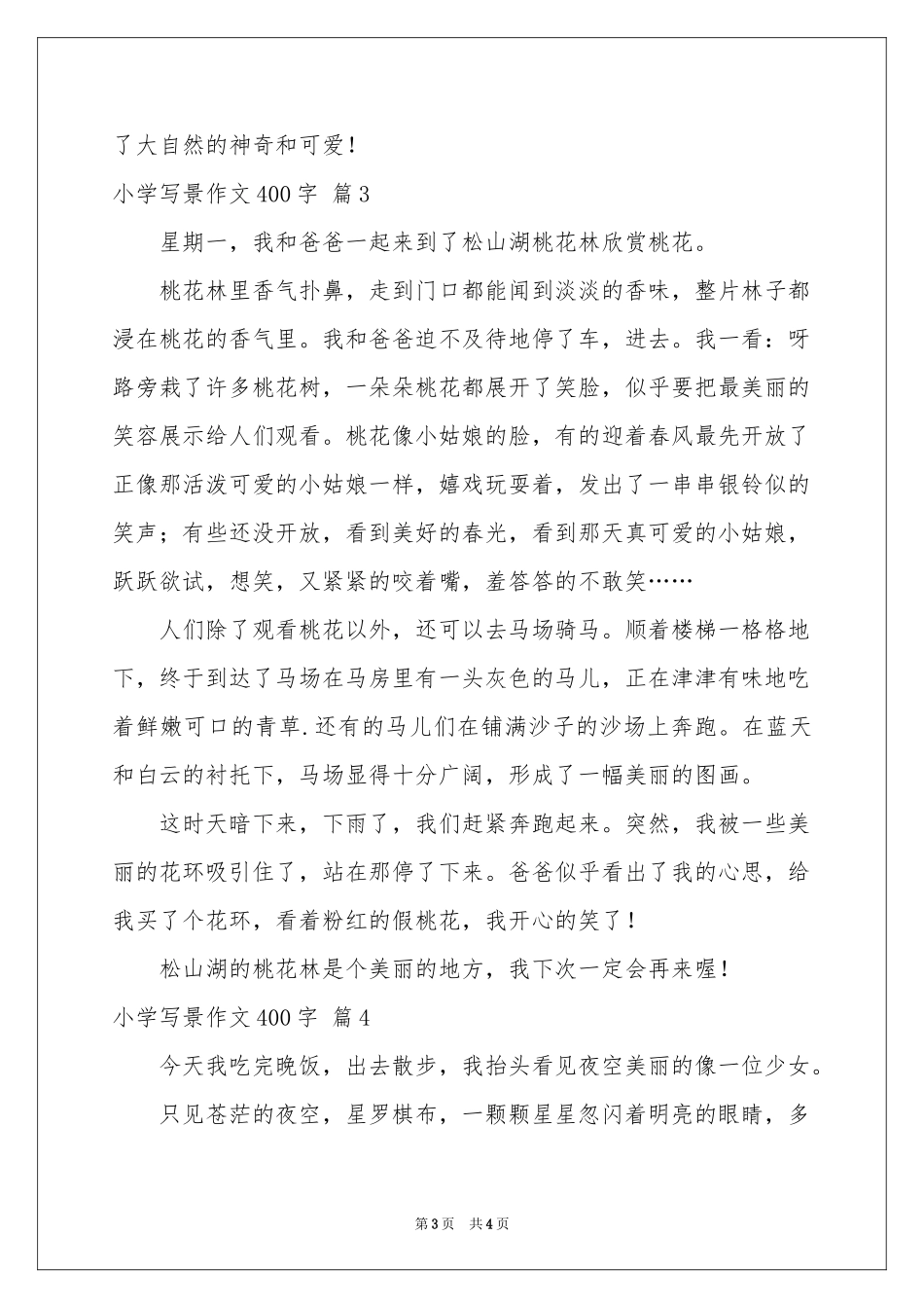 小学写景作文400字4篇_第3页