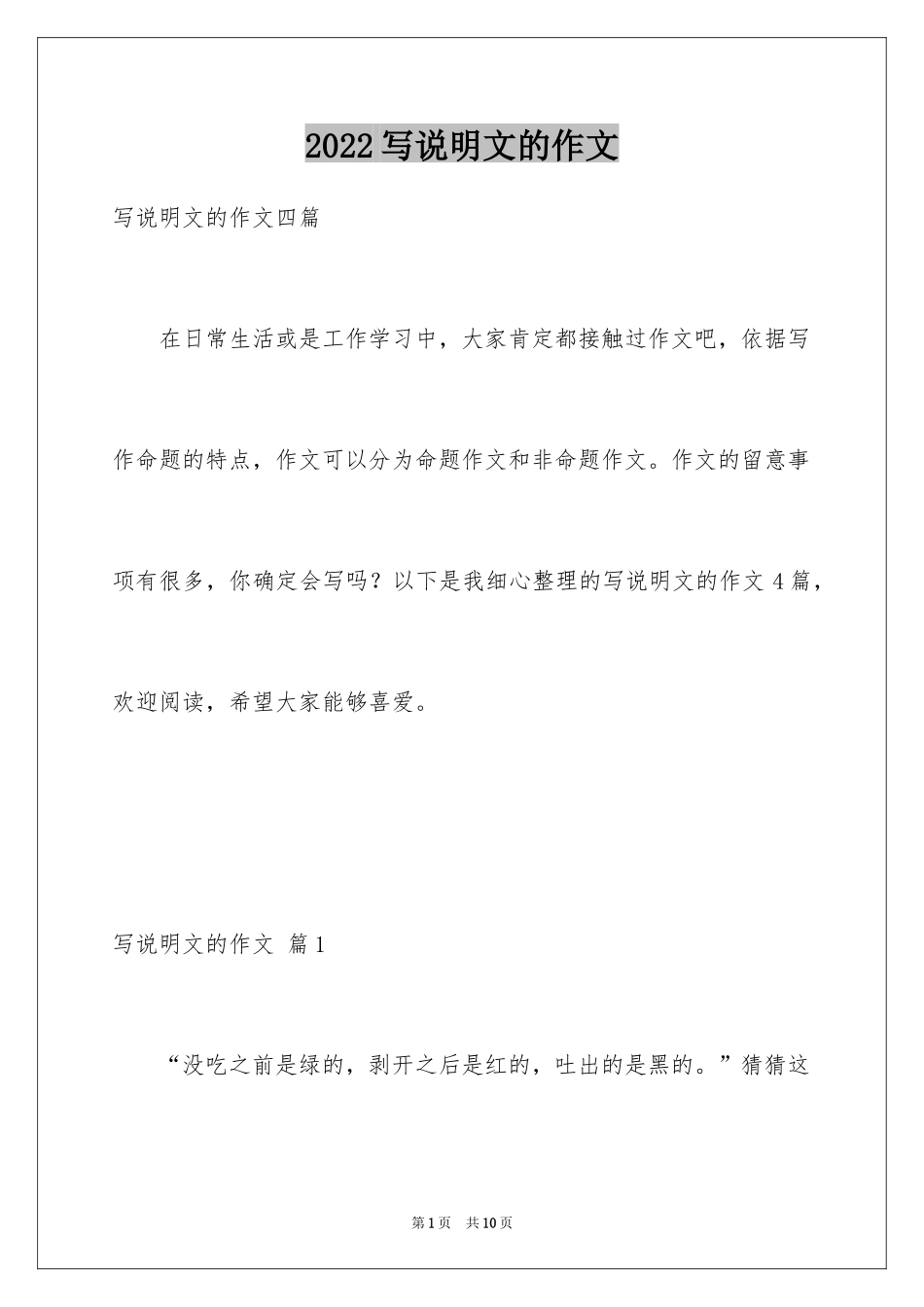 2024写说明文的作文_54_第1页