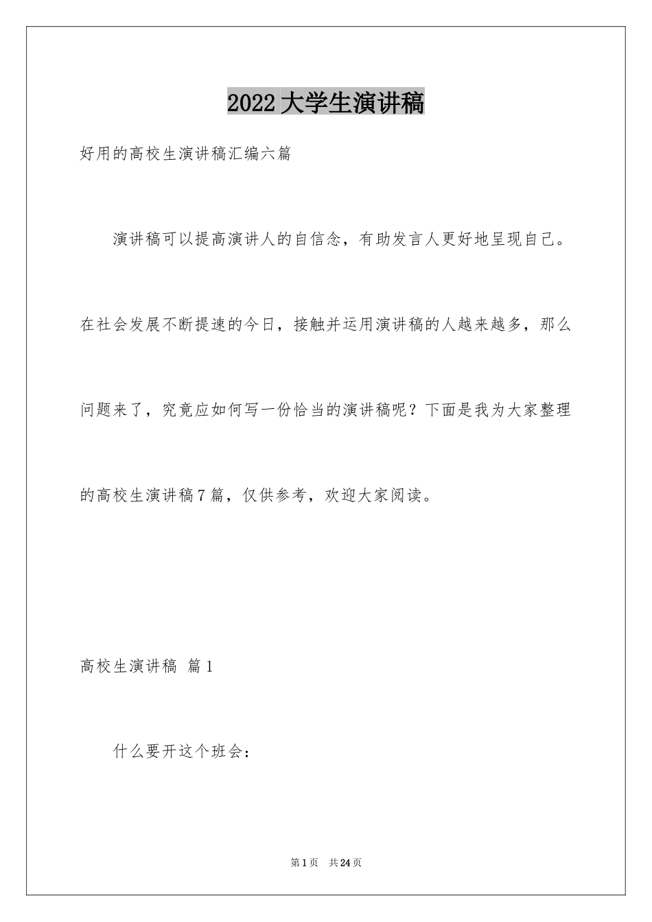 2024大学生演讲稿_1464_第1页
