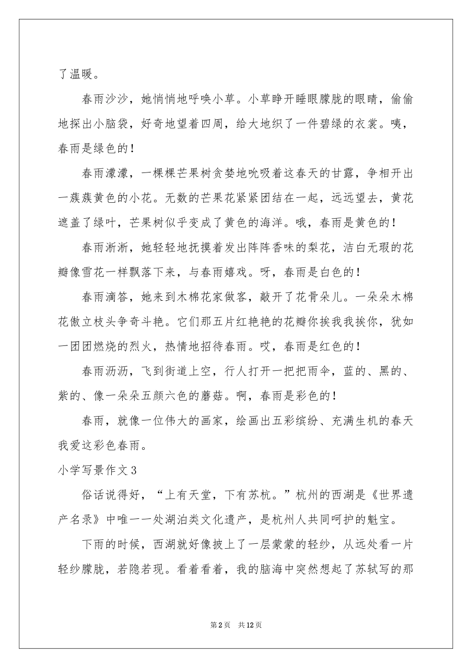 小学写景作文(集锦15篇)_第2页