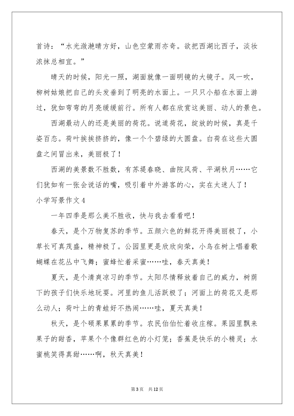 小学写景作文(集锦15篇)_第3页