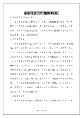 小学写景作文(集锦15篇)