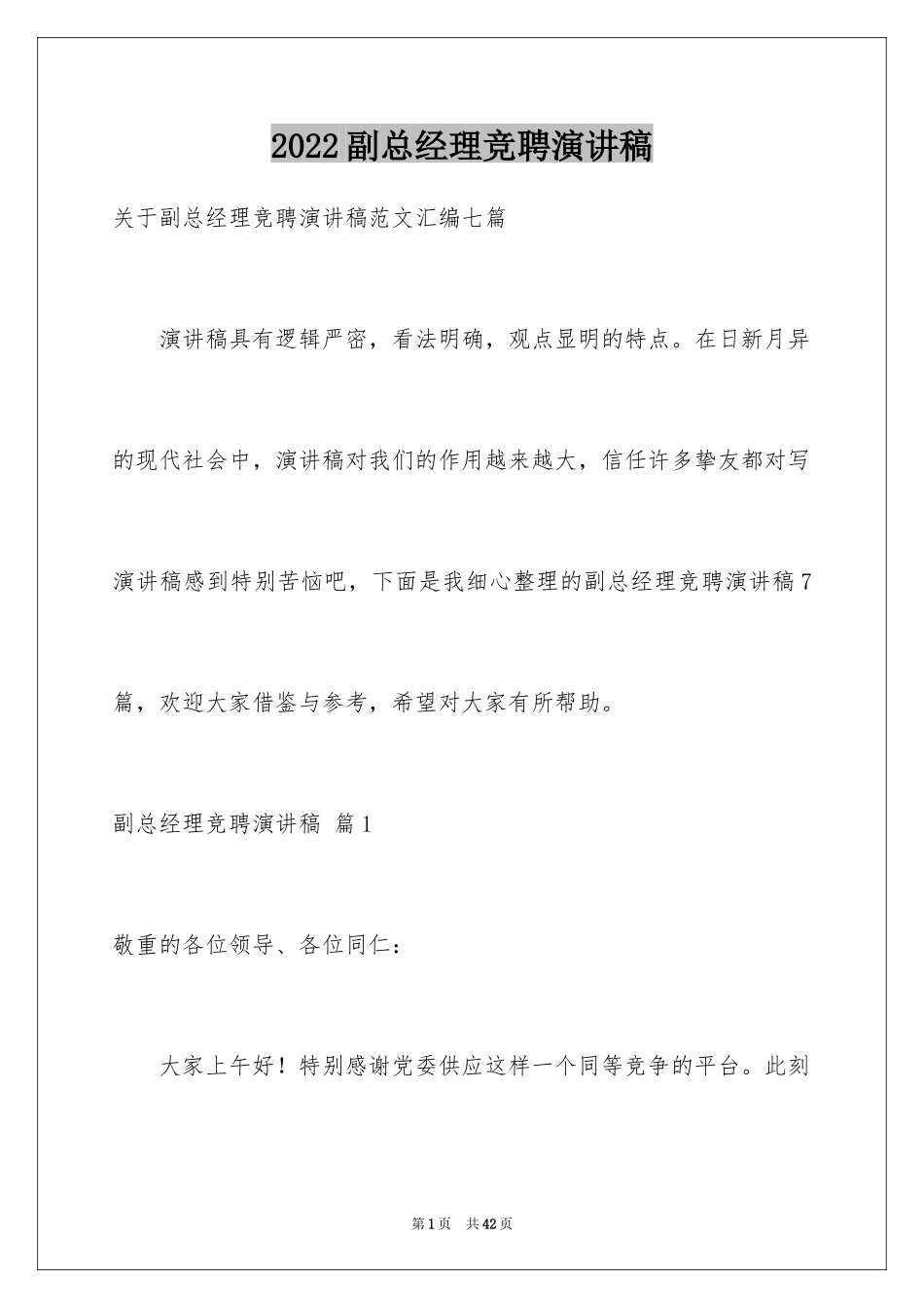 2024副总经理竞聘演讲稿_14_第1页