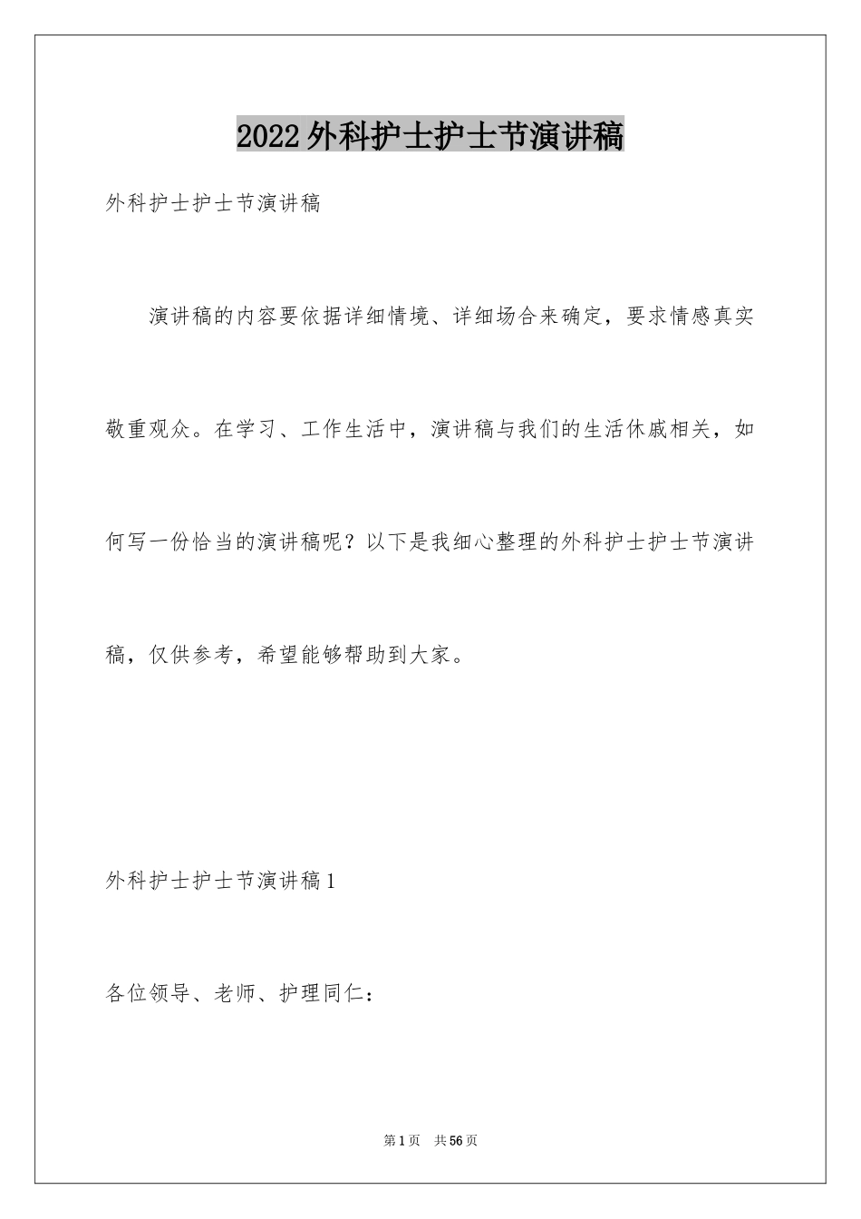 2024外科护士护士节演讲稿_第1页