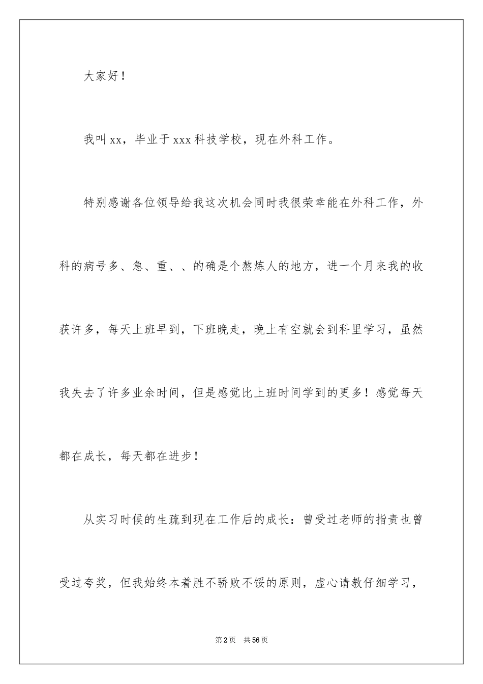 2024外科护士护士节演讲稿_第2页