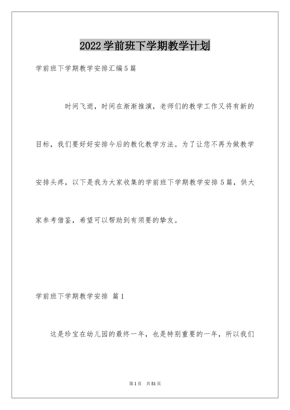 2024学前班下学期教学计划_5_第1页