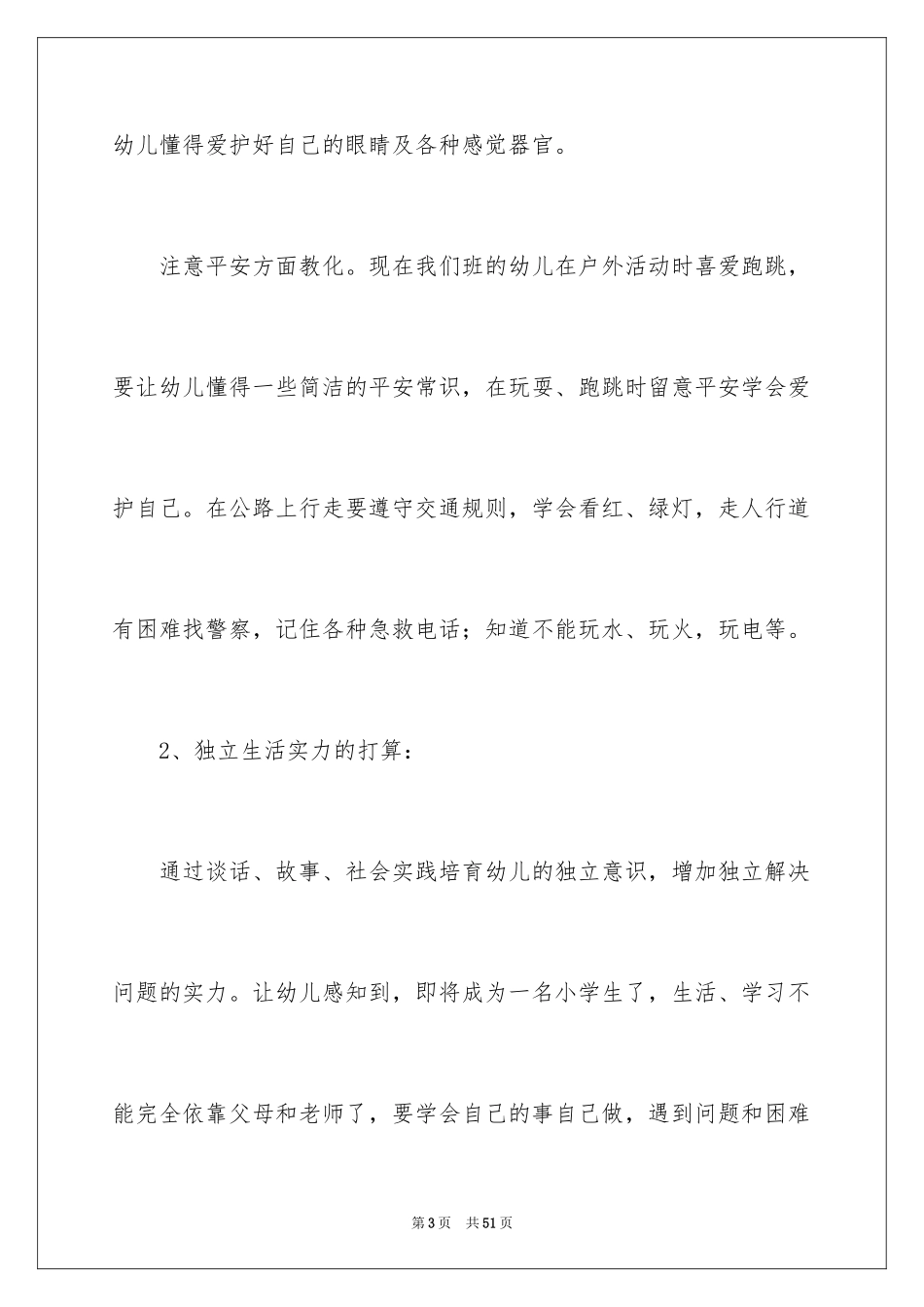 2024学前班下学期教学计划_5_第3页