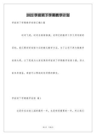 2024学前班下学期教学计划_5