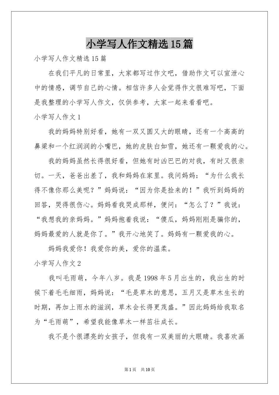 小学写人作文精选15篇_第1页
