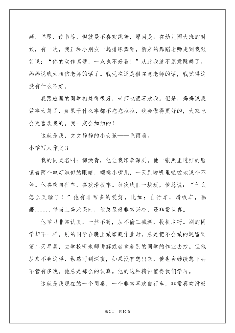 小学写人作文精选15篇_第2页