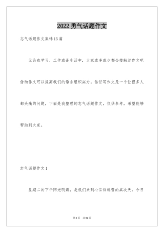 2024勇气话题作文_8