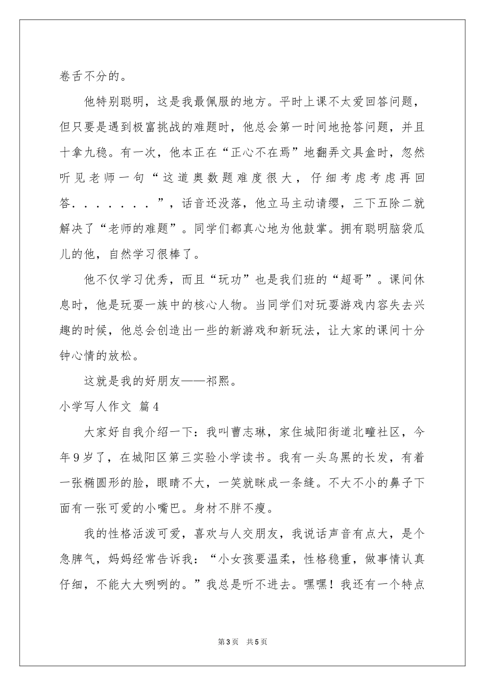 小学写人作文合集六篇_第3页