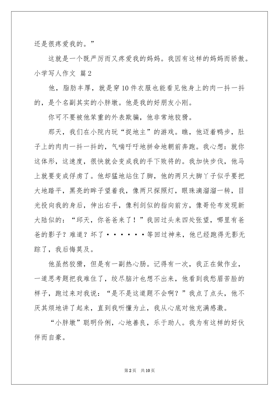 小学写人作文汇编十篇_第2页