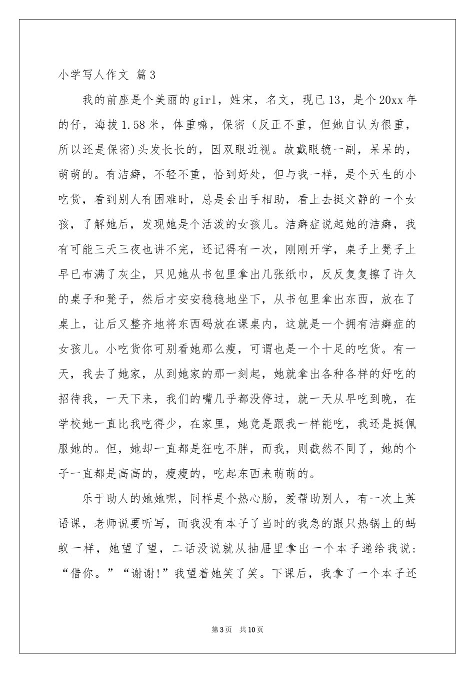 小学写人作文汇编十篇_第3页