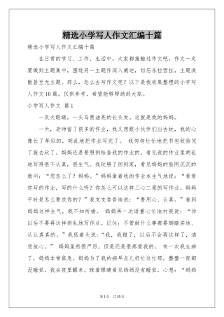 小学写人作文汇编十篇