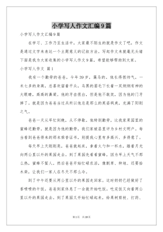 小学写人作文汇编9篇