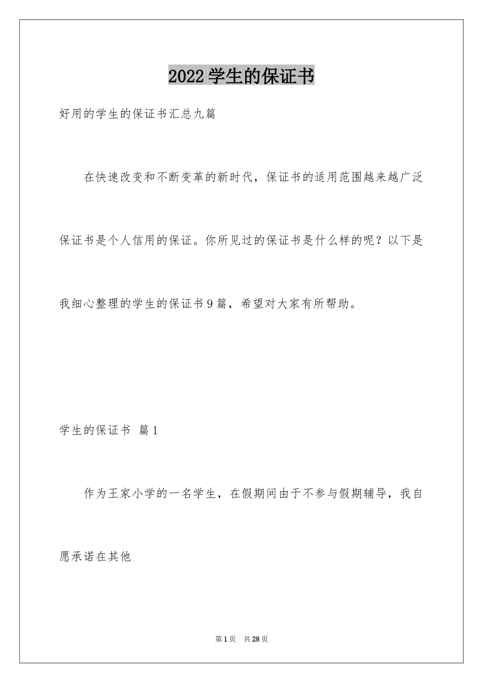 2024学生的保证书_342_第1页
