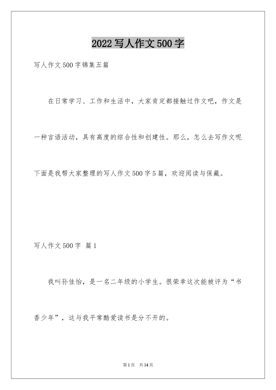 2024写人作文500字_108_第1页