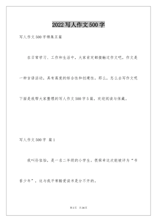 2024写人作文500字_108