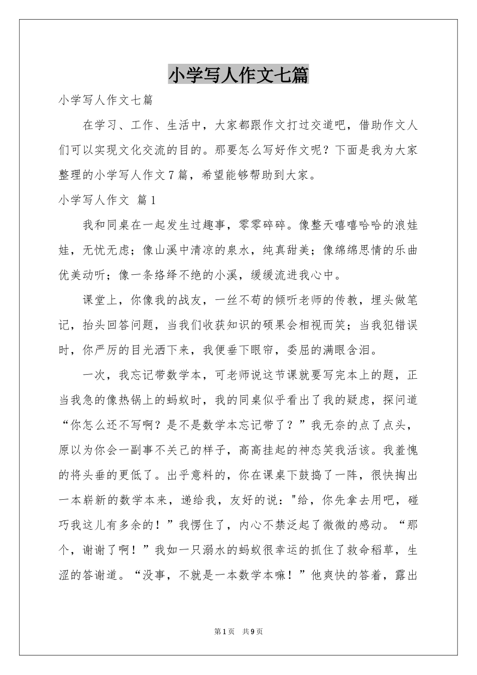 小学写人作文七篇_第1页