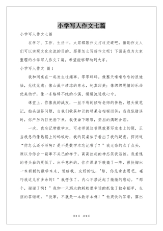 小学写人作文七篇