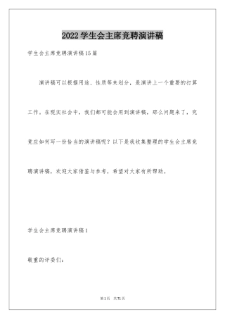 2024学生会主席竞聘演讲稿_13